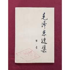 毛澤東選集（第一卷）(se105302508)_福之源