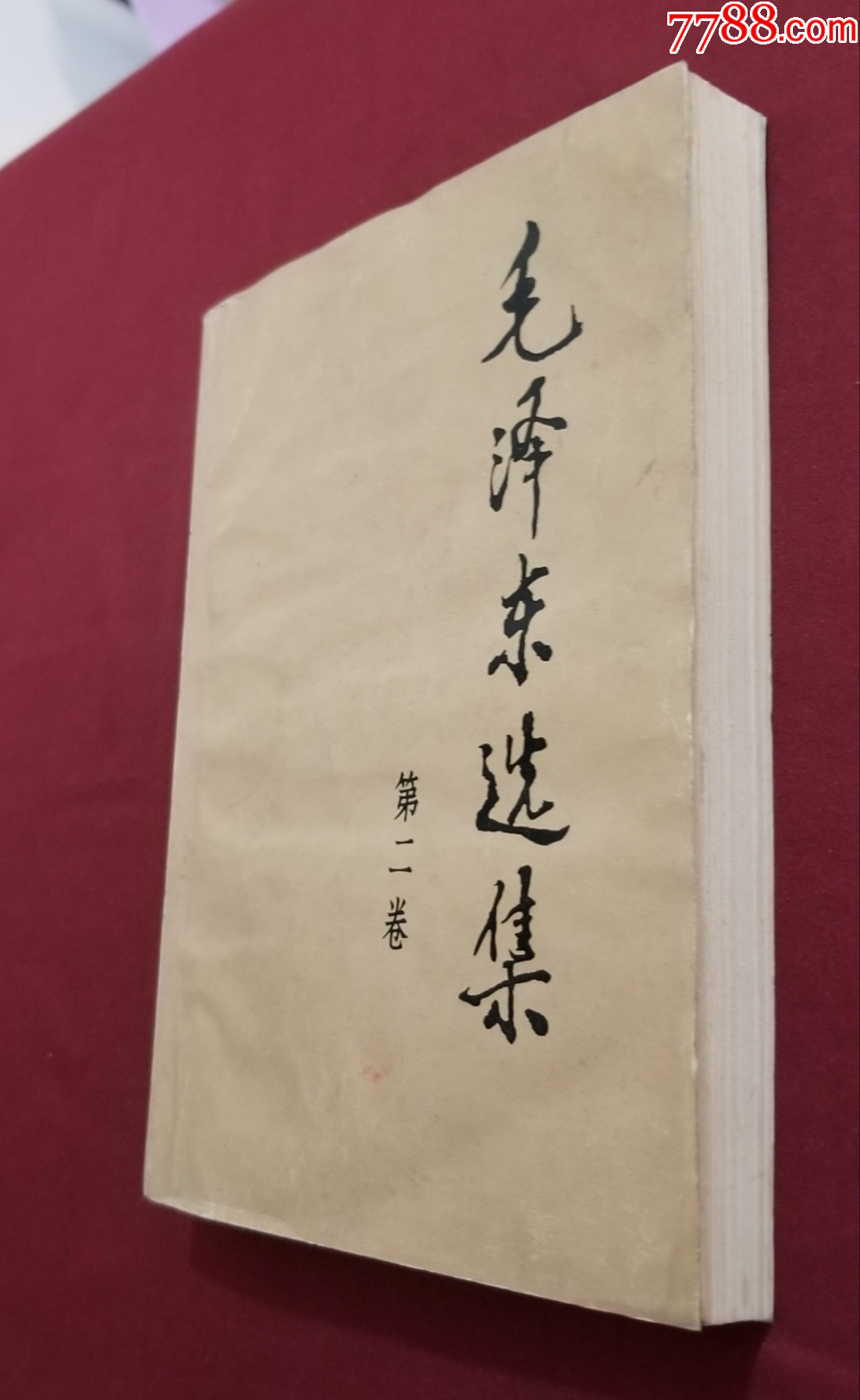 毛澤東選集（第二卷）_價格15元【福之源】_第4張_7788收藏__收藏?zé)峋€