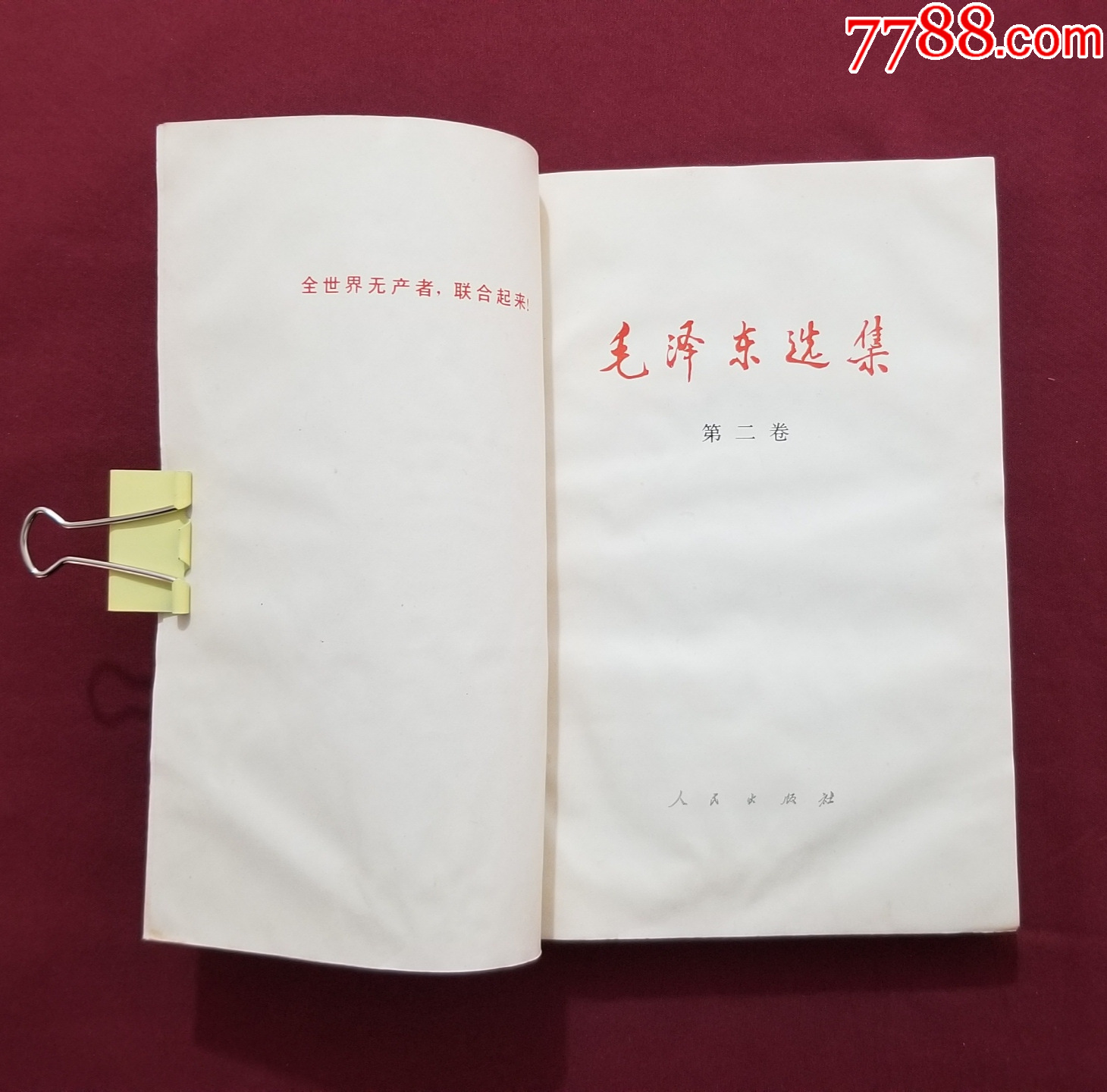 毛澤東選集（第二卷）_價格15元【福之源】_第5張_7788收藏__收藏?zé)峋€