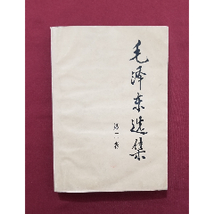 毛澤東選集（第二卷）(se105302511)_福之源
