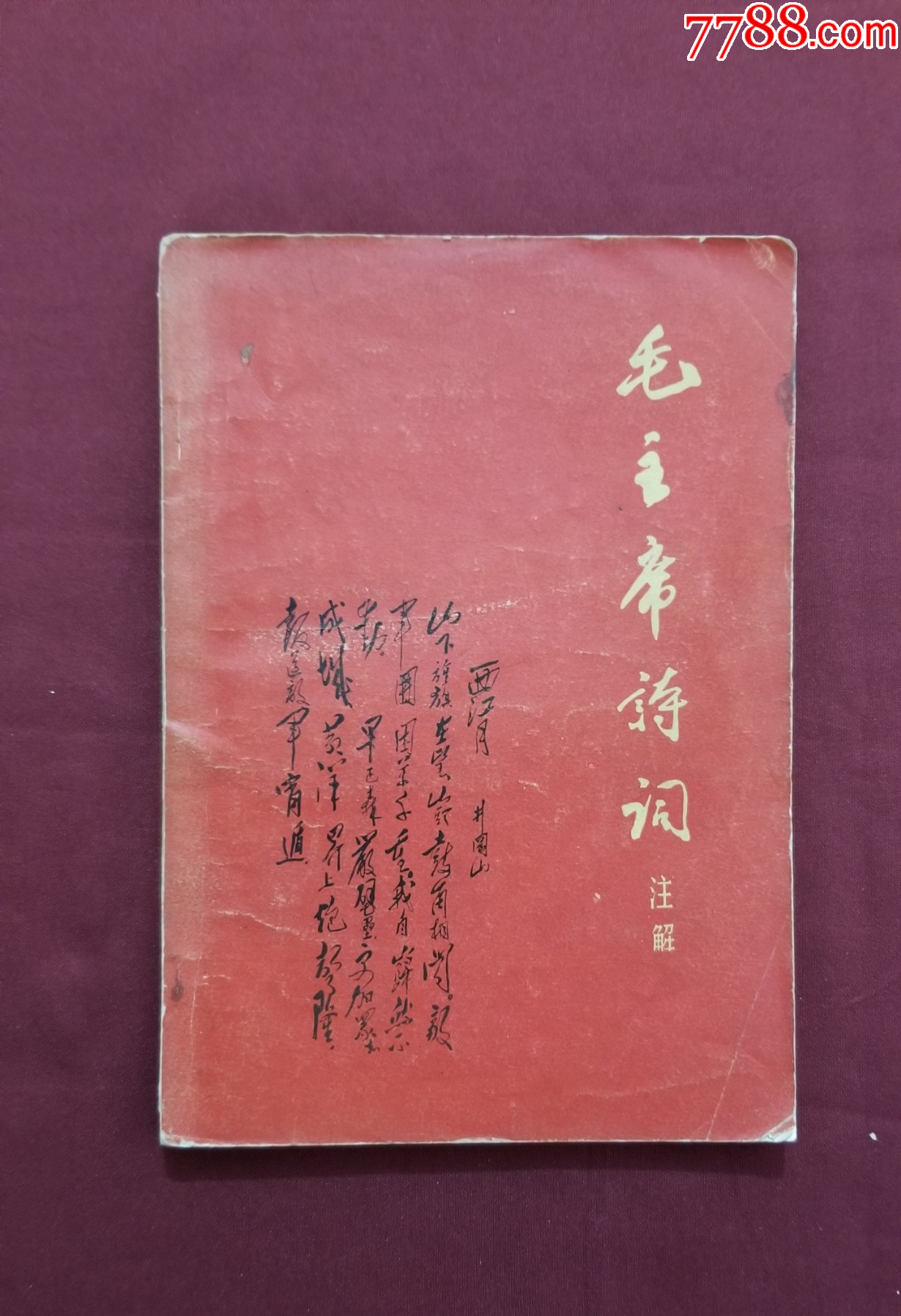 毛主席詩詞：注解_價格25元【福之源】_第1張_7788收藏__收藏?zé)峋€