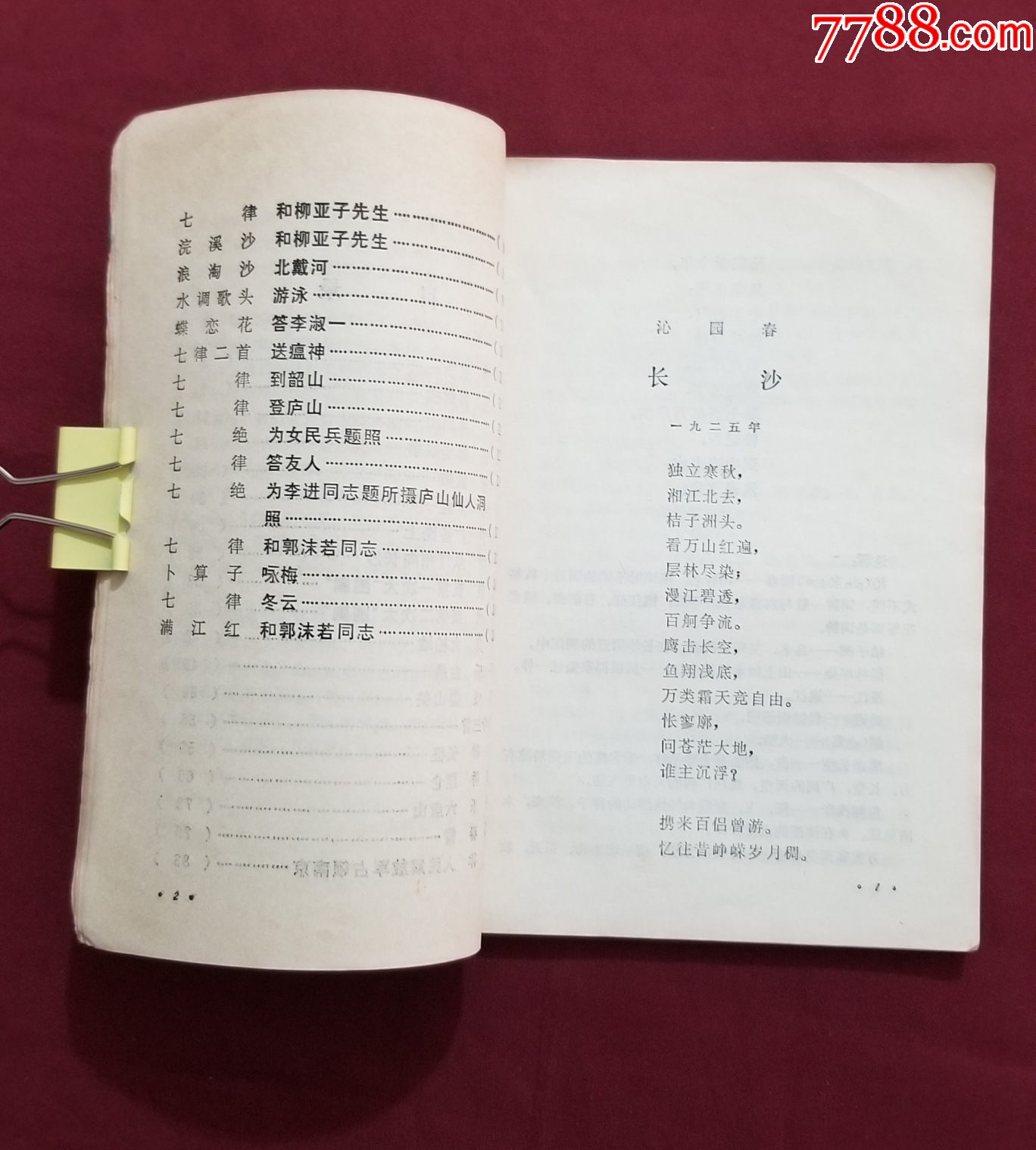 毛主席詩詞：注解_價格25元【福之源】_第9張_7788收藏__收藏?zé)峋€