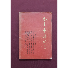 毛主席詩詞：注解(se105302526)_福之源