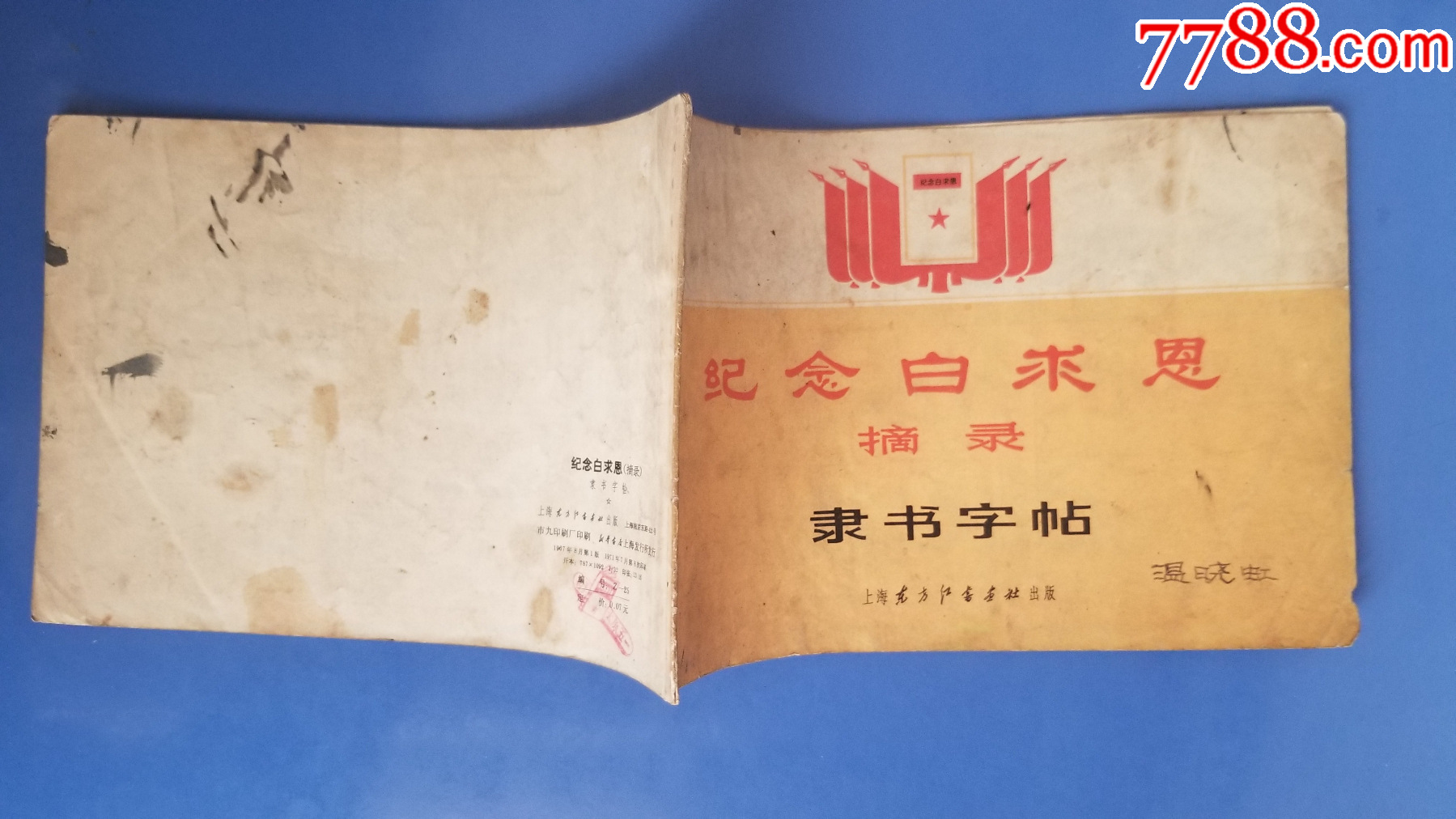紀(jì)念白求恩（隸書字帖）_價(jià)格8元【福之源】_第1張_7788收藏__收藏?zé)峋€