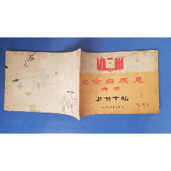 紀(jì)念白求恩（隸書字帖）(se105302528)_福之源