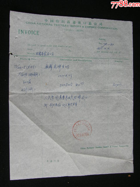 甘肅省食品公司1975年進(jìn)口朝鮮鹿牌香煙整套批件_價格50元【藏品廣場】_第1張_7788收藏__收藏?zé)峋€