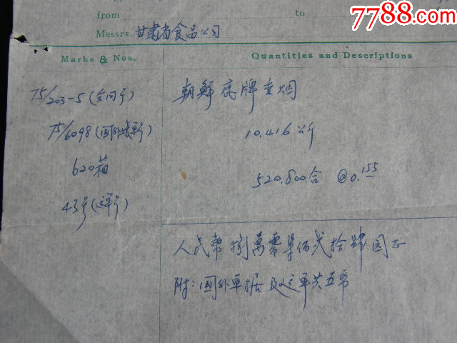 甘肅省食品公司1975年進(jìn)口朝鮮鹿牌香煙整套批件_價格50元【藏品廣場】_第2張_7788收藏__收藏?zé)峋€