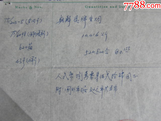 甘肅省食品公司1975年進(jìn)口朝鮮鹿牌香煙整套批件_價格50元【藏品廣場】_第16張_7788收藏__收藏?zé)峋€