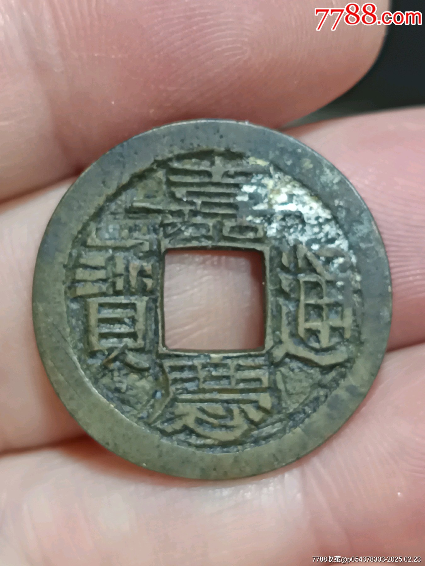 清代钱币古钱嘉庆通宝私铸币雕母直径2.4cm-价格:8000元-se105303306-古币-零售-7788收藏__收藏热线