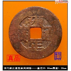 清代雍正通宝宝安局真品古钱币-雍正通宝-7788旧书网