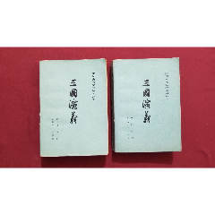 三國演義（上、下）(se105307794)_福之源