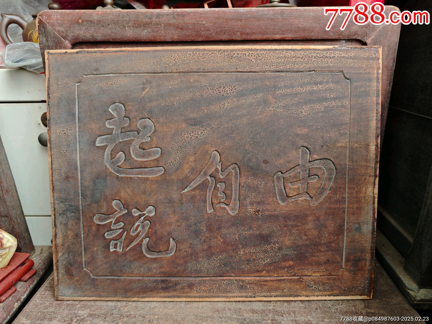独板樟木雕字匾牌匾,起说自由这个没听说过,长41.5,高32.3,厚0.6,_木牌匾/对联_广西老槐树古玩收藏【7788收藏__收藏热线】