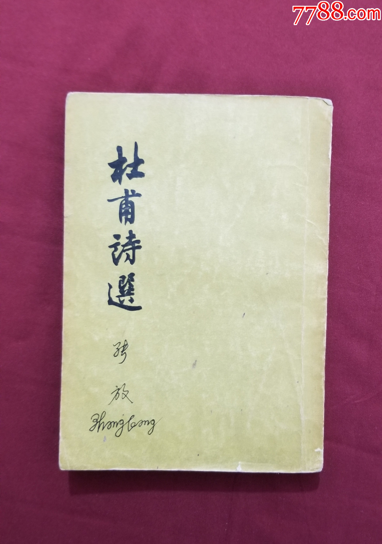 杜甫詩(shī)選_價(jià)格20元【福之源】_第1張_7788收藏__收藏?zé)峋€