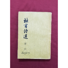 杜甫詩選(se105313642)_福之源