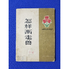 怎樣畫走獸(se105313654)_福之源