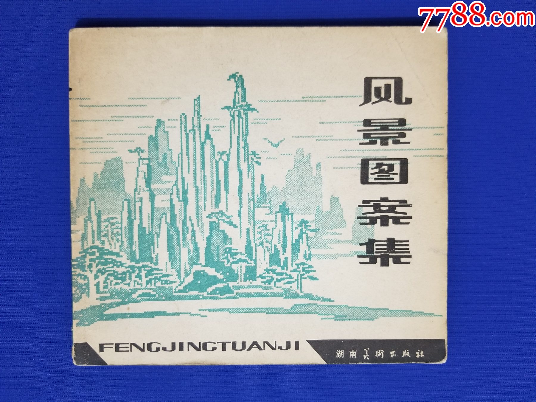 風(fēng)景圖案集_價格20元【福之源】_第1張_7788收藏__收藏?zé)峋€
