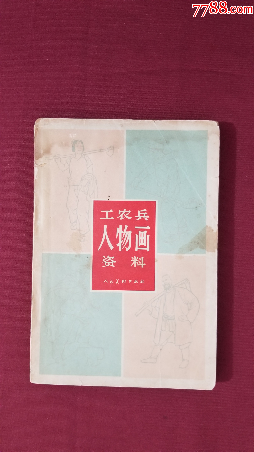 工農(nóng)兵人物畫資料_價格25元【福之源】_第1張_7788收藏__收藏?zé)峋€