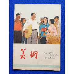 美術(shù)（1966年第一期）(se105313664)_福之源