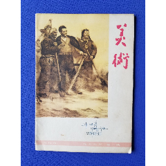 美術(shù)（1966年第二期）(se105313666)_福之源