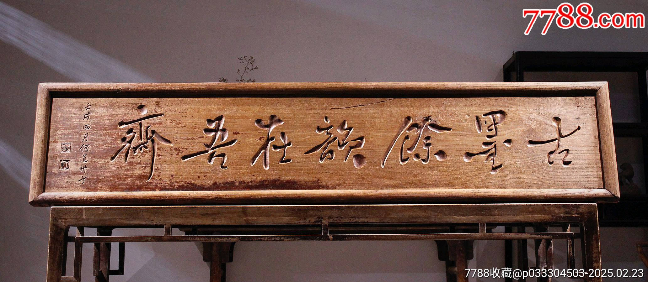 老木匾文房匾茶室匾牌匾挂匾老匾匾额_木牌匾/对联_图片价格_收藏鉴定_7788钱币网