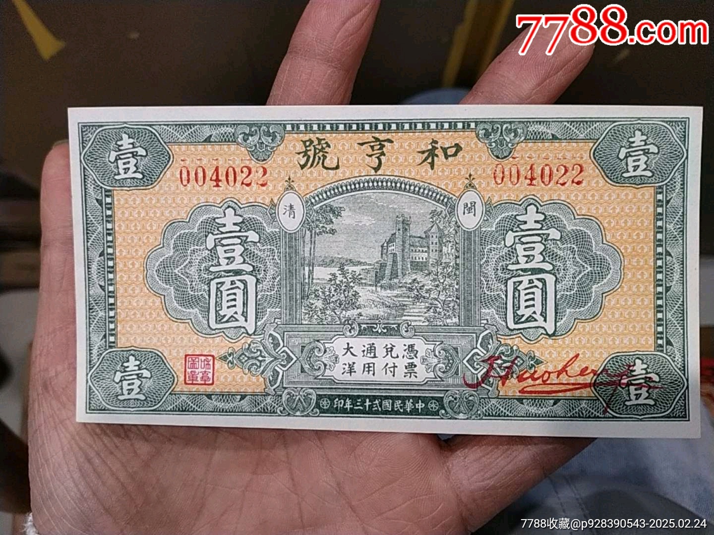 民国23年【闽清,和亨号】钱庄票1圆-价格:1000元-se105330777-银票/古钞-零售-7788收藏__收藏热线