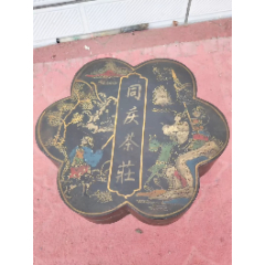 民国剔红漆器盒-漆盒-7788红宝书