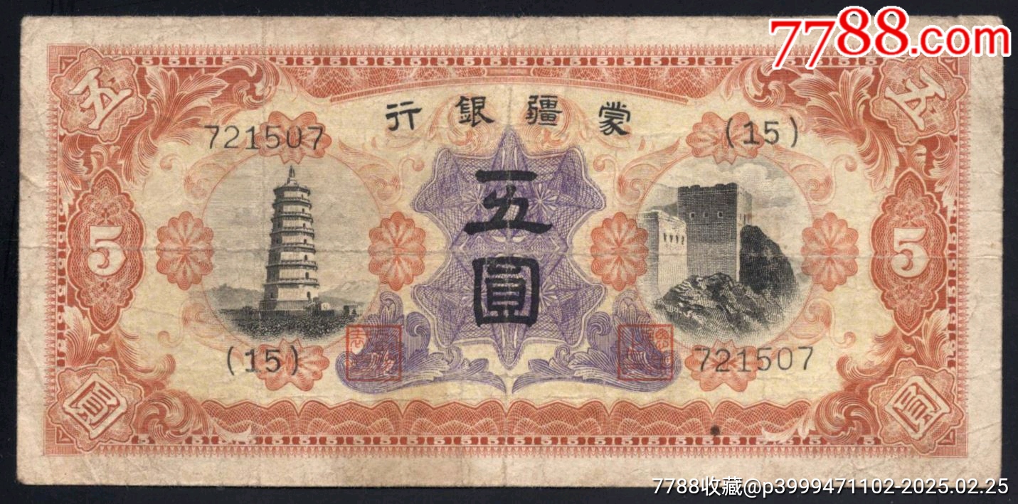 蒙疆银行甲种五元_货币民国币_西旗收藏【7788红宝书】
