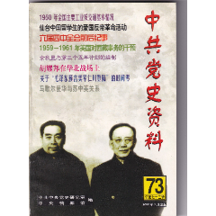《中共黨史資料》第73輯(se105339753)_和豐郵韻