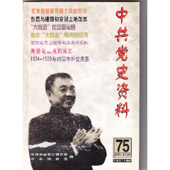 《中共黨史資料》第75輯(se105339965)_和豐郵韻
