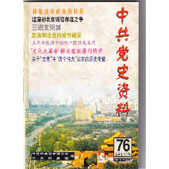 《中共黨史資料》第76輯(se105340089)_和豐郵韻