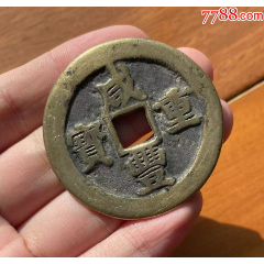 市面尚可見的「清代最大錢～咸豐重寶當五十」 - 雪泥鴻爪- udn部落格