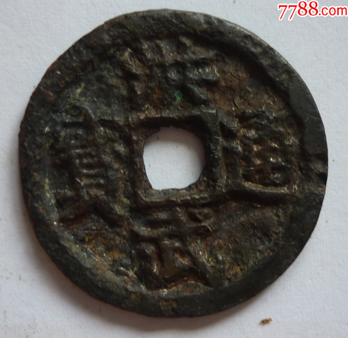 明代古钱洪武通宝背牧牛 明代洪武通宝背牧牛实物图片及近期成交价格行情