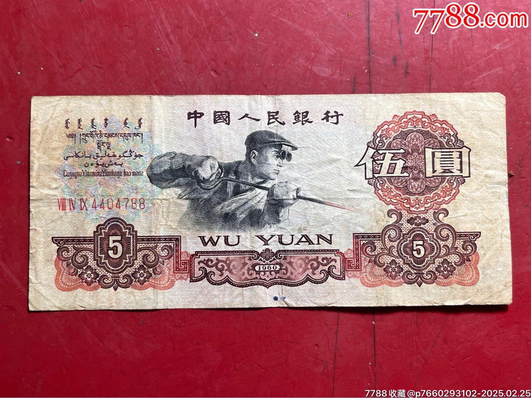 三版伍元5元炼钢工人尾88版硬,保真保原票_货币人民币_海海钱币小店【7788收藏__收藏热线】