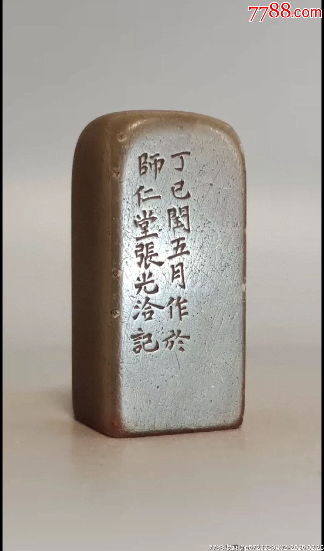 寿山石 印鑑 印章 清時代 王府 御用 清代张光洽款老印章【印文】醉乡风景好【尺寸】高5.7-2.5-2.5厘-寿山石