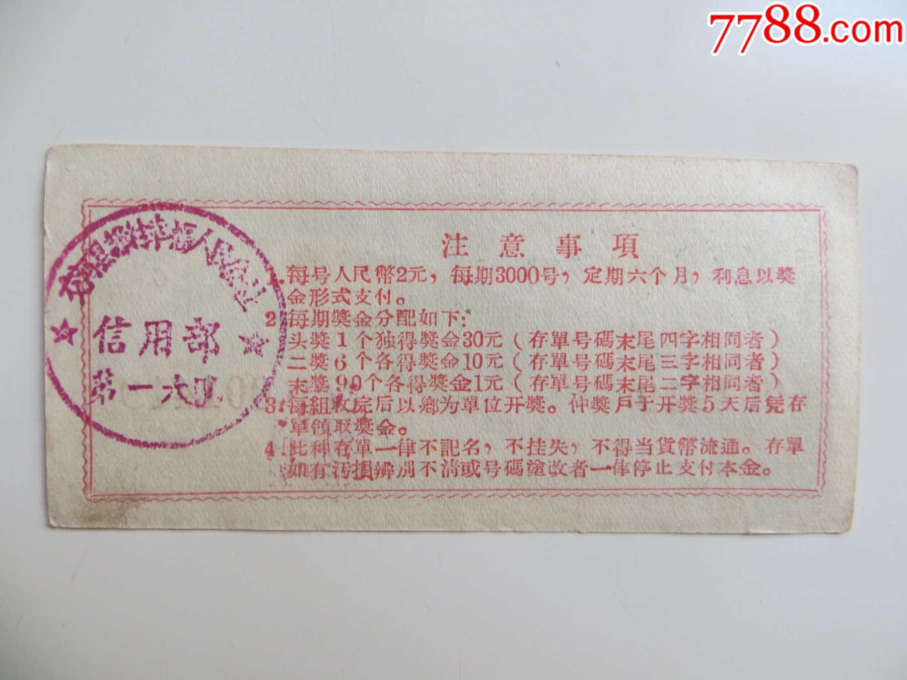 定期有奖储蓄存单_存单/存折_第2张_7788陶器收藏