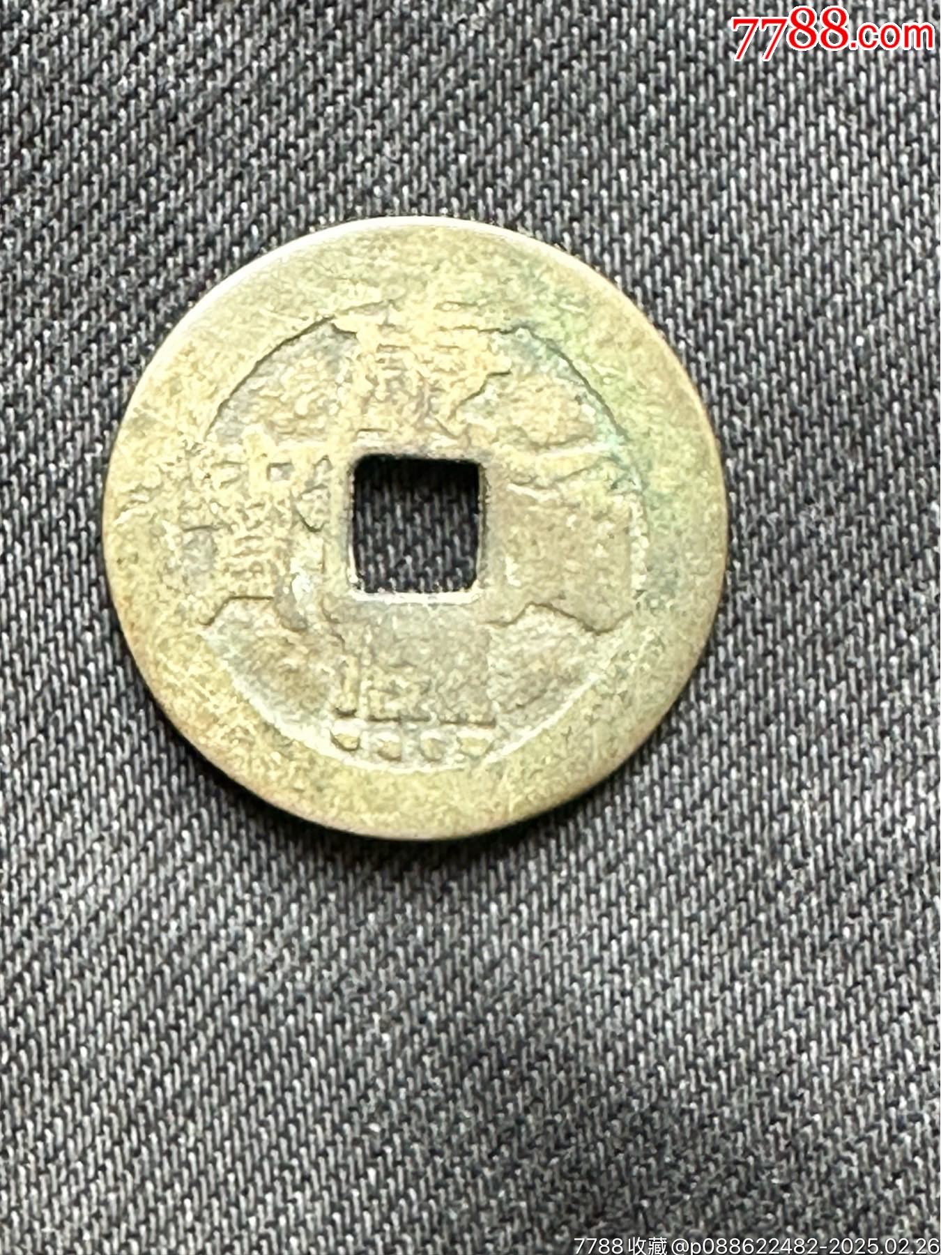 康熙通寶大臺(tái)滿漢臺(tái)_價(jià)格10000元【南通錢幣匯】_第1張_7788收藏__收藏?zé)峋€