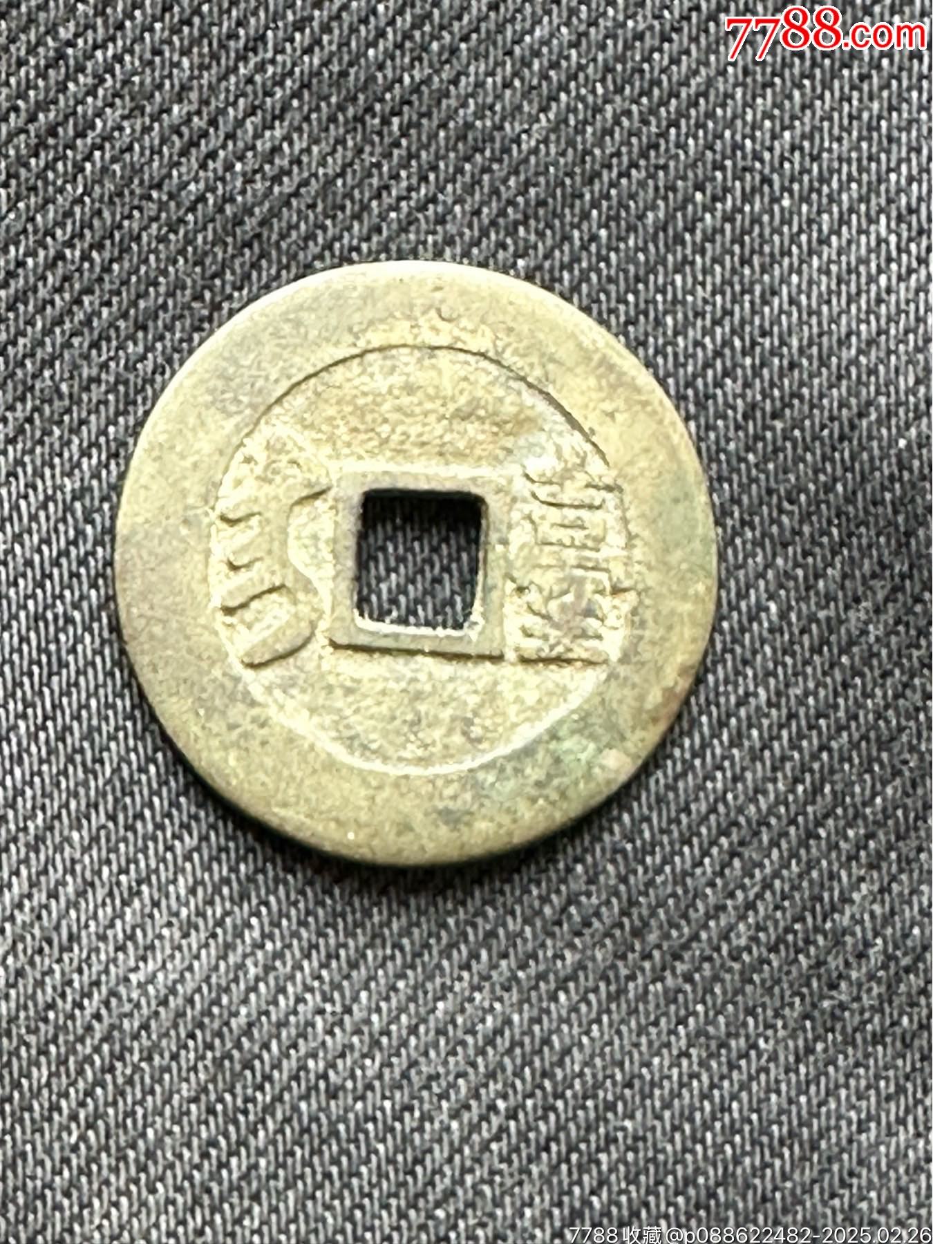 康熙通寶大臺(tái)滿漢臺(tái)_價(jià)格10000元【南通錢幣匯】_第3張_7788收藏__收藏?zé)峋€