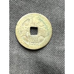 康熙通寶大臺滿漢臺(se105354908)_南通錢幣匯