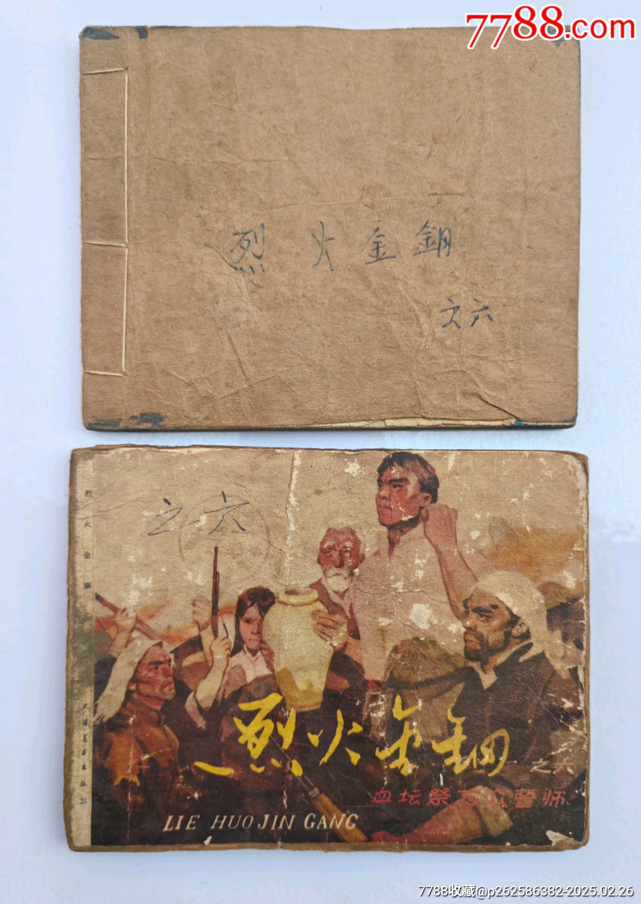 烈火金钢（1964年一版一印） 价格1500元 Se105357174 连环画小人书 零售 7788收藏收藏热线 