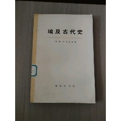 埃及古代史_西門收藏品書店