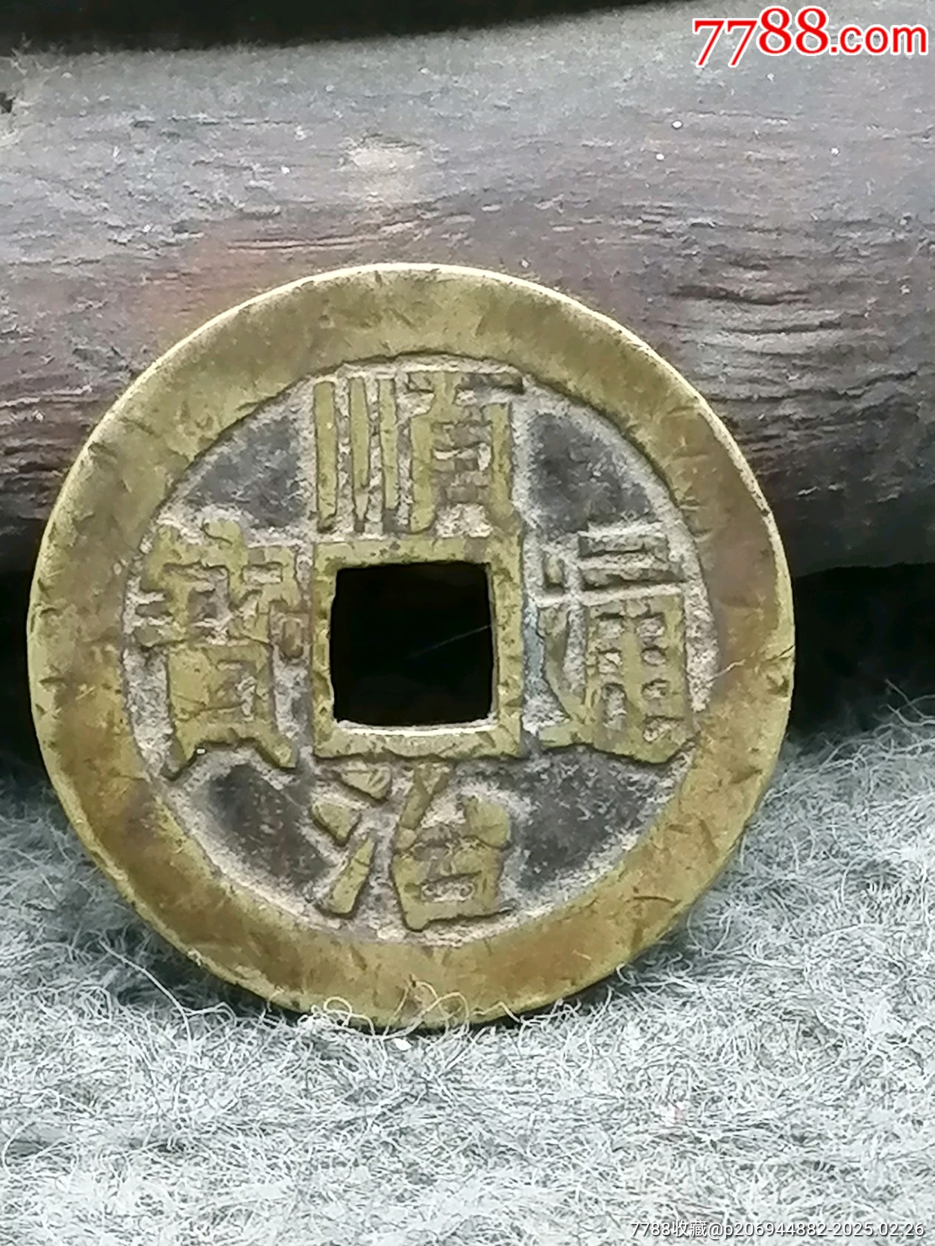 顺治古钱铜钱古币真品包老包真_古币_图片欣赏_收藏价格_7788烟标收藏