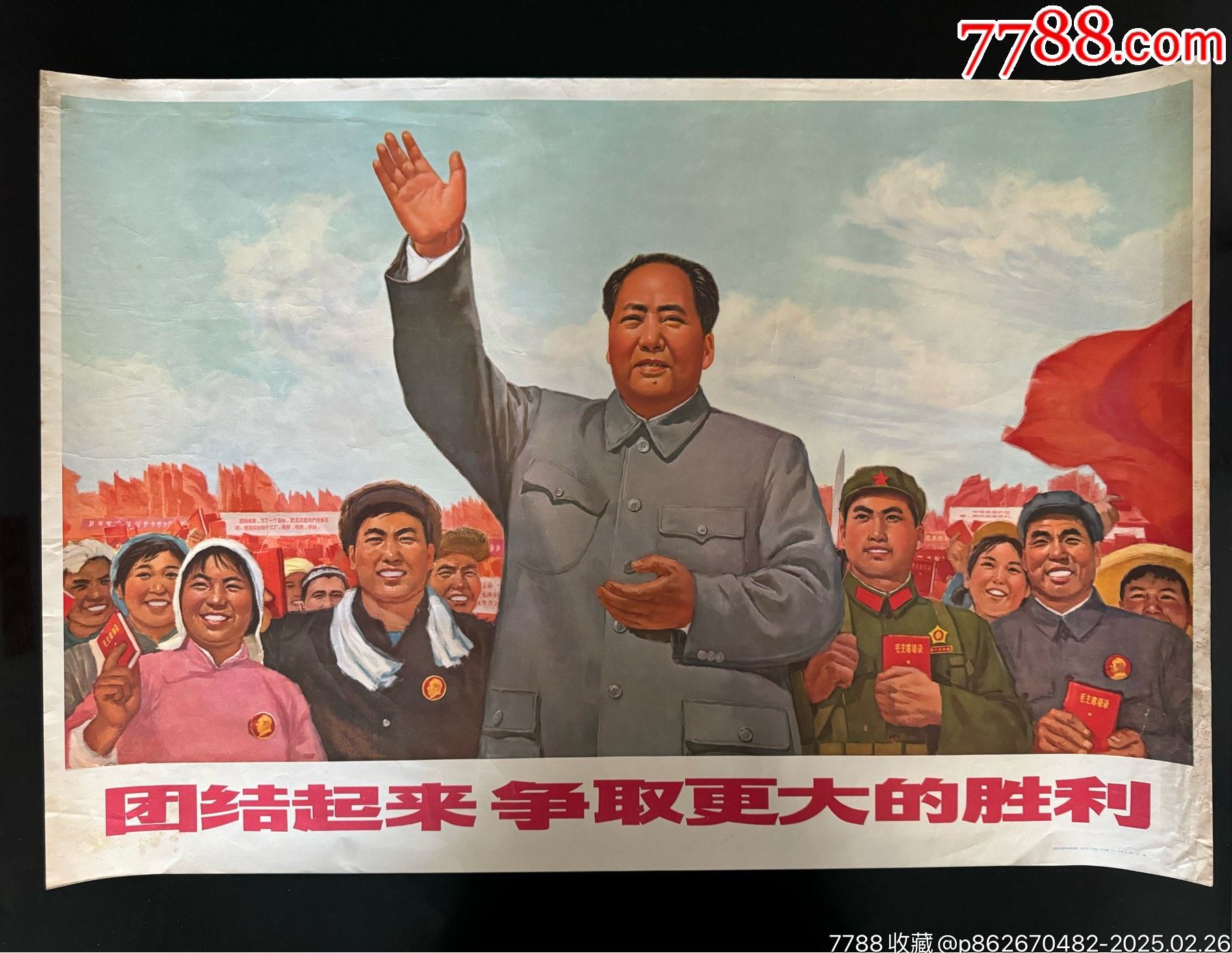 团结起来,争取更大的胜利!-价格:10000元-se105360515-年画/宣传画-零售-7788收藏__收藏热线