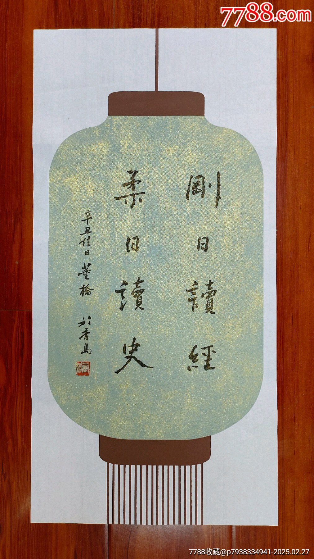B6-【董桥】精品书法《刚日读经柔日读史》一幅,34厘米//68厘米_书法原作_图片赏析_收藏价值_7788画报