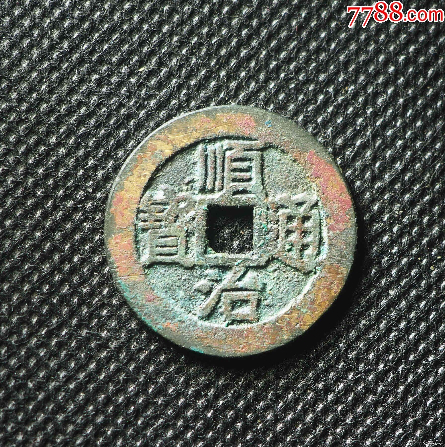 公博美88顺治通宝尔宝光背26+真品清代古钱币BQ1369-古币-7788红宝书