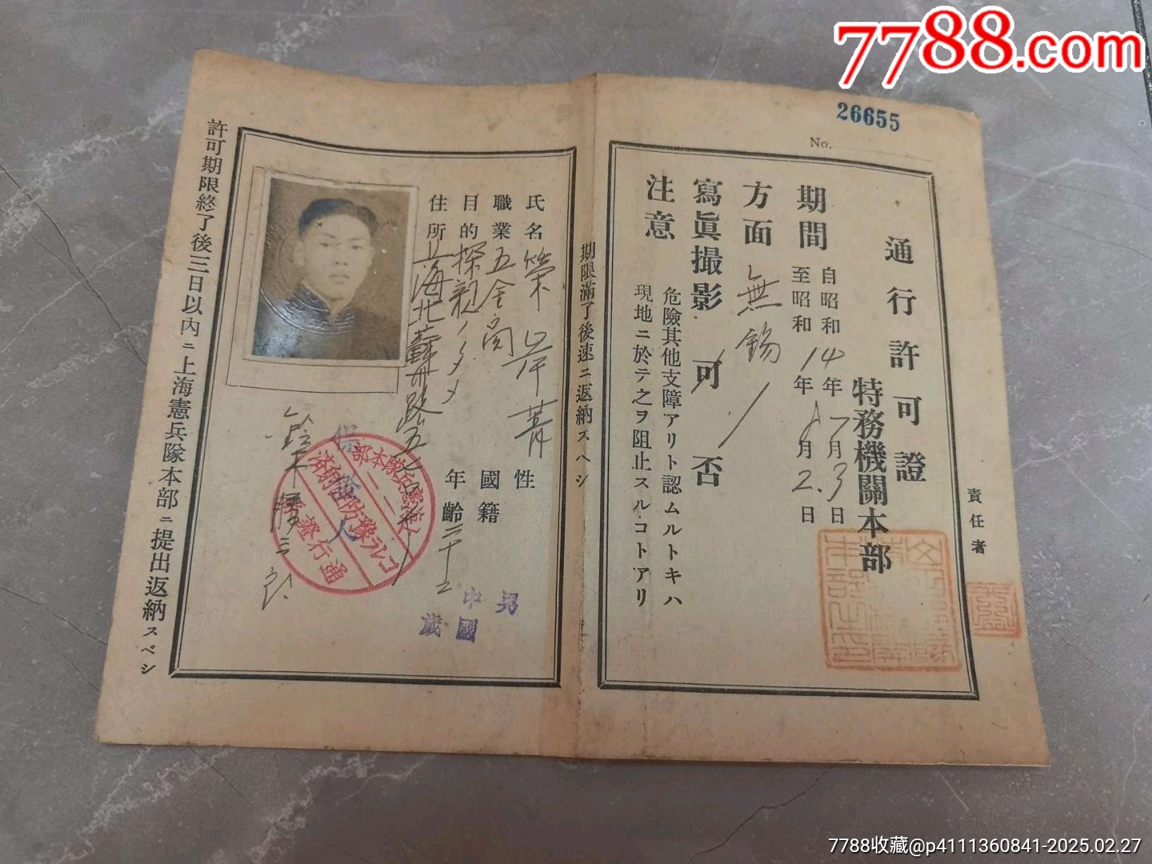 日伪时期上海宪兵队特务机关签发的通行许可证——附名片两张。_出席/通行证明_鉴别图片_收藏价格_7788陶器收藏