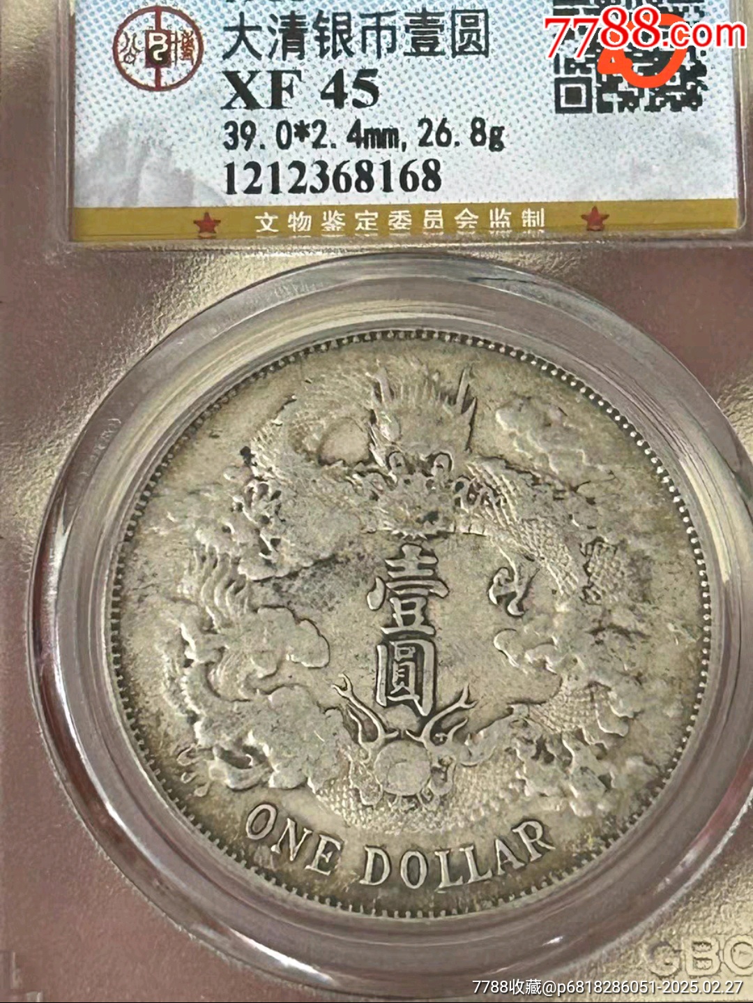 北京公博xf45大清宣三_银元/机制银币_喝五壶闲着乐【7788红宝书】