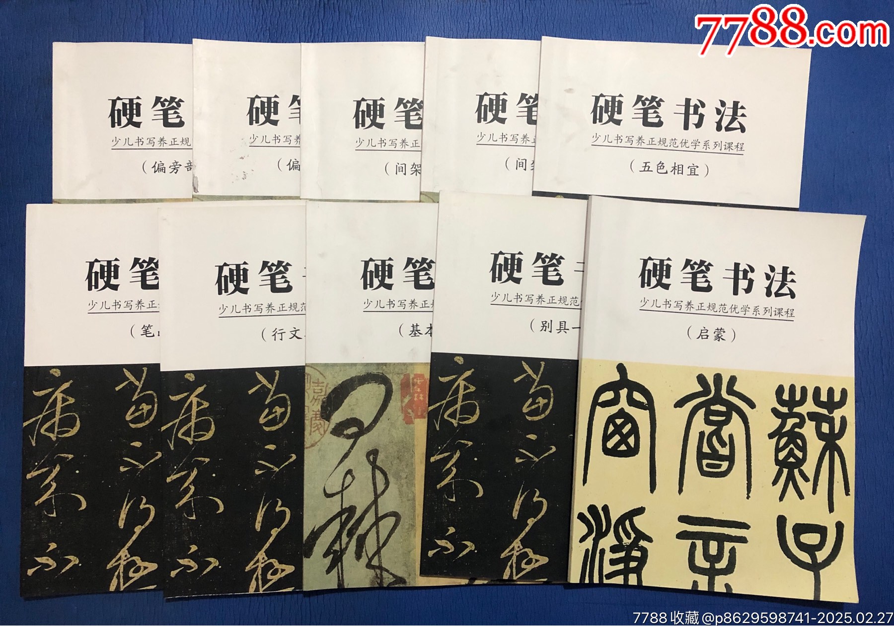 硬笔书法少儿书写养正规范优学系列课程一套10本(启蒙、基本笔画、间架结构上下、偏_字帖_图片欣赏_收藏价格_7788连环画