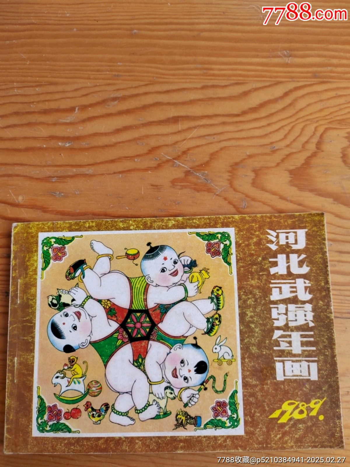 河北武弓強(qiáng)年畫，一本，2025年，2月27號上，_價(jià)格18元【新寶寶】_第1張_7788收藏__收藏?zé)峋€
