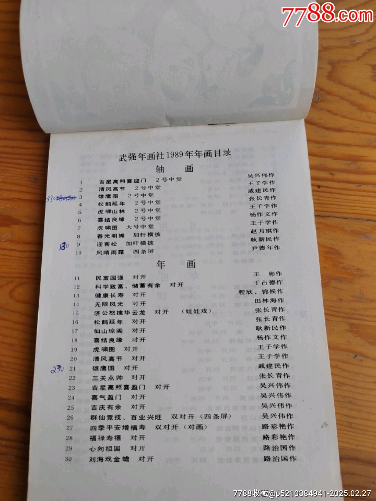 河北武弓強(qiáng)年畫，一本，2025年，2月27號上，_價(jià)格18元【新寶寶】_第2張_7788收藏__收藏?zé)峋€