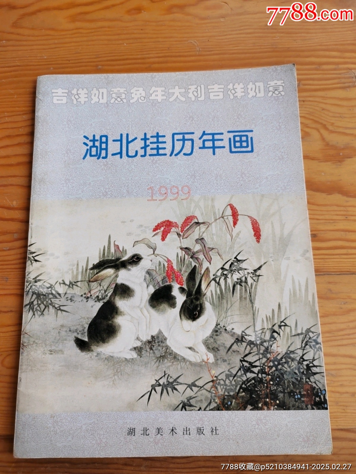 湖北掛歷年畫，一本，2025年，2月27號(hào)上，_價(jià)格18元【新寶寶】_第1張_7788收藏__收藏?zé)峋€
